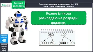 Віднімання виду 960 - 420. Розв’язування задач. Розв’язування рівнянь