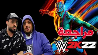 مراجعة لعبة | المصارعة WWE2K22