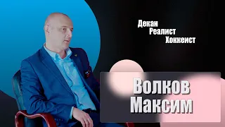 MORE QUESTIONS || Волков Максим || Декан, Реалист, Хоккеист