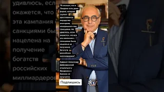 Адвокат Александр Добровинский откупиться у Фридмана с Авеном не получится. (Цитаты)