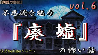 【怪談朗読】 ルルナルの　『廃墟』 の怖い話 Vol 6  【怖い話,怪談,都市伝説,ホラー】