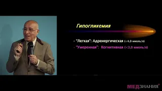 Роль гипогликемии в развитии макро и микрососудистых осложнений у пациентов с СД 2-типа