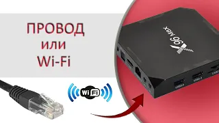 Как подключить TV-box, проводом или по Wi-Fi? На примере ТВ-бокса x96 max
