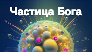 Самая таинственная загадка нашей Вселенной - частица Бога