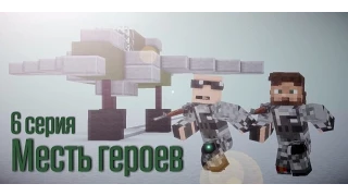 Minecraft сериал: "Месть героев" 6 серия. (Minecraft Machinima)