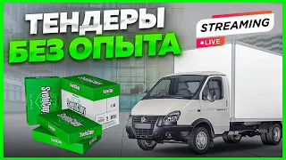 ОПЫТ В ТЕНДЕРАХ (разбор). Зачем нужен анализ тендерного рынка? ПРЯМОЙ ЭФИР