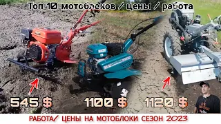 ТОП 10 МОТОБЛОКОВ / ЦЕНЫ НА МОТОБЛОКИ 2023 / ПОДБОРКА ВИДЕО