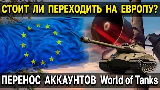 ВСЕ ПОДРОБНОСТИ о переносе аккаунтов на EU сервер 🇪🇺 World of Tanks смена региона игры