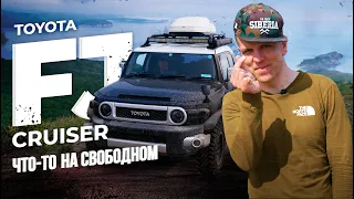 FJ CRUISER - ЛЮБИТЬ ИЛИ НЕНАВИДЕТЬ?🔥ЧАСТЬ 1