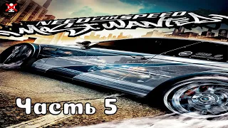 Need for Speed: Most Wanted: Прохождение ᐅ №9 в Чёрном списке Эрл