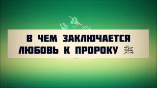 В чем заключается любовь к пророку ﷺ || Абу Яхья Крымский . Стихотворение Аль-Хаиййа