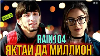 RAIN 104 - ЯКТАИ ДА МИЛЛИОН 2021