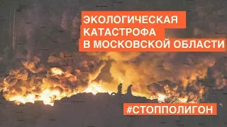 #СтопПолигон  - Экологическая катастрофа в Царёво