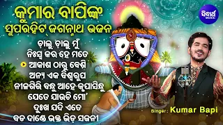 Chalu Chalu Mun Jebe - Other Kumar Bapinka Superhit Jagannatha Bhajans | ଚାଲୁ ଚାଲୁ ମୁଁ | Sidharth