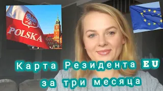 Карта Резидента Евросоюза в Польше, что нужно знать. Мой опыт.