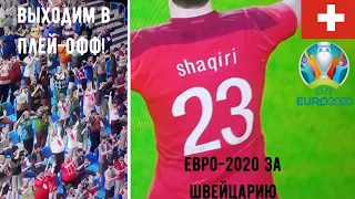 ЕВРО-2020 ЗА СБОРНУЮ ШВЕЙЦАРИИ В PES 2021  ( ВЕСЬ ГРУППОВОЙ ЭТАП) #1