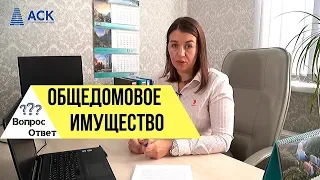 Общедомовое имущество многоквартирного жилого дома ✔земля ✔права ✔состав ✔пользование 🔷АСК