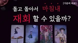 돌고 돌아서 마침내 재회할 수 있을까?