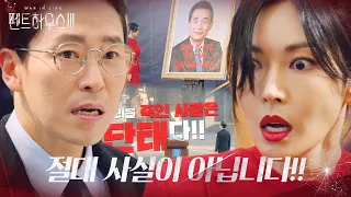 엄기준×김소연, 공식 석상에 자신들 ‘만행’ 알려지자 당황 ㅣ펜트하우스3(Penthouse3)ㅣSBS DRAMA