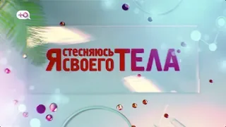 "Я стесняюсь своего тела"