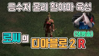 [생]금수저 물리 활아마 육성 1일차(노말 클리어 목표)/ 1월9일 diablo 2 resurrected