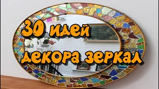 30 идей декора зеркал  / 30 mirror decoration ideas