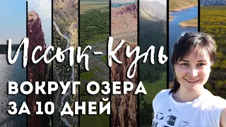 Иссык-куль 2021 - Вокруг озера за 10 дней