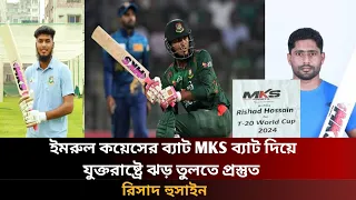 যুক্তরাষ্ট্রে ইমরুল কয়েস এর ব্যাট নিয়ে ঝড় তুলতে প্রস্তুত রিসাদ হুসাইন | T20 WORLDCUP 2024 @duniya95