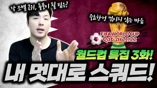 WC특집 3화 | 크로아티아,스페인,우루과이,웨일스 스쿼드 추천! 피파4 한승엽 FIFA ONLINE4