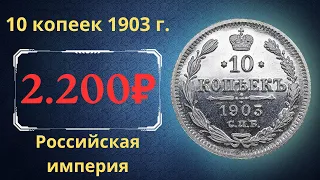 Реальная цена и обзор монеты 10 копеек 1903 года. Российская империя.