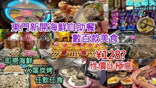 深圳EP46 I 東門新開海鮮自助餐 I 128任食超過500款美食 I 性價比極高 I 即撈海鮮 I 炭火燒烤 I 汽水啤酒 I 現調雞尾酒 I 任飲任食 I 老街站 I 烟火碼頭 I 深圳食玩買