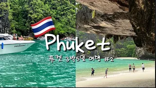 🇹🇭 7월 3박5일 푸켓여행 VLOG #2 (우기 태국여행,피피섬투어,클룩공항샌딩,반라이마이리조트,마사지추천,방라로드,푸켓,푸껫)