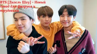 BTS [Дизель Шоу] - Новый повод для физрука и трудовика