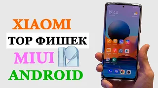 💥 Новые фишки Xiaomi в MIUI 12