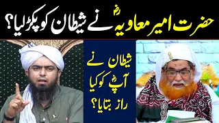 Hazrat Ameer Muavia ne Shaitan ko Pakar lia? Molana Ilyas Qadri Engineer Muhammad Ali Miraz