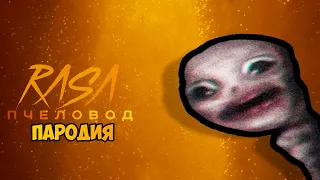 ПЕСНЯ ЗАБЫТЫЙ РЕБНОК SCP//КЛИП ЗАБЫТЫЙ РЕБЕНОК SCP//RASA ПЧЕЛОВОД ПАРОДИЯ