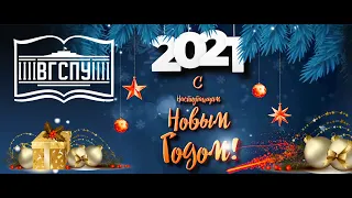 Поздравление ректора ФГБОУ ВО "ВГСПУ" Александра Короткова с Новым Годом