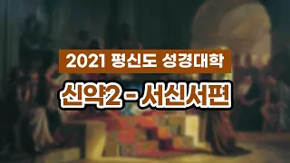 연세중앙교회 성경대학(2021년 가을 신약2-서신서)  첫날