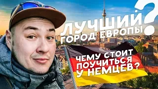 5 СТРАН ЗА 100 ЕВРО: Часть 3. Берлин за один день. Город который удивил!