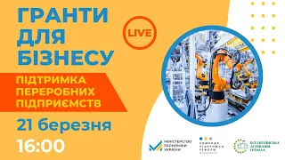 Гранти для бізнесу. Підтримка переробних підприємств.