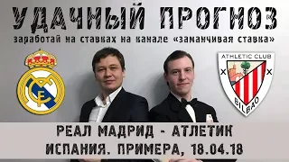 РЕАЛ МАДРИД - АТЛЕТИК ПРОГНОЗ 18.04.18 УП