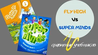 Super minds vs Fly high. Сравнение учебников для первоклассников. Обзор