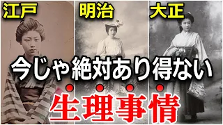 【生理の歴史】昔の人はどうしてた？江戸時代から昭和時代までを徹底解説！