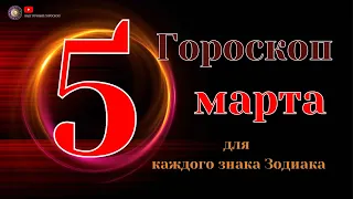 5 Марта 2024 года - Гороскоп Для всех знаков зодиака