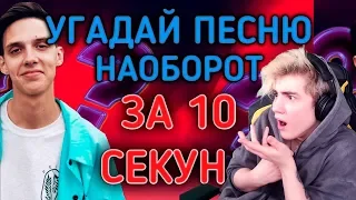 УГАДАЙ ПЕСНЮ НАОБОРОТ ЧЕЛЛЕНДЖ / УГАДАЙ ПЕСНЮ ЗА 10 СЕКУНД / ТОП ЗАРУБЕЖЕК 2019 / УГАДАЙ ПЕСНЮ #5