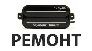 Seymour Duncan SH-13 Dimebucker  - Ремонт звукоснимателя