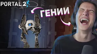 РОБИН И ДИМА ТУПЯТ В Portal 2