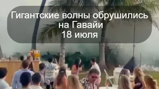 На Гавайи обрушились гигантские волны.