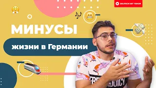 Минусы жизни в Германии | Deutsch mit Yehor