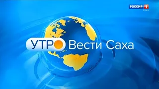 "Утро. Вести - Саха". Выпуск в 7:07 (Россия 1 - ГТРК Саха [+6], 23.04.2021)